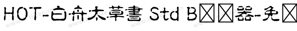 HOT-白舟太草書 Std B转换器字体转换